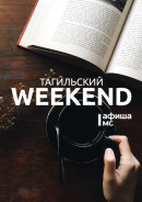 Тагильский weekend топ-10: «Том и Джерри» на больших экранах, ретродискотека и музыкальный концерт в стиле кантри