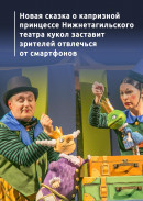 Новая сказка о капризной принцессе Нижнетагильского театра кукол заставит зрителей отвлечься от смартфонов