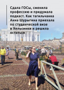 Сдала ГОСы, сменила профессию и придумала свой подкаст. Как тагильчанка Анна Шурыгина приехала по студенческой визе в Хельсинки и решила остаться