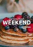 Тагильский weekend топ-11: широкая Масленица, весенняя поэзия и мастер-класс по изготовлению игрушки