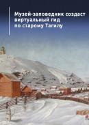 Музей-заповедник создаст виртуальный гид по старому Тагилу