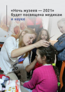 «Ночь музеев — 2021» будет посвящена медикам и науке
