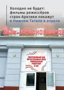 Холодно не будет: фильмы режиссёров стран Арктики покажут в Нижнем Тагиле в апреле