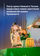 Театр кукол Нижнего Тагила представил новое прочтение знаменитой сказки Чуковского