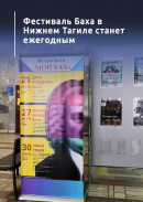 Фестиваль Баха в Нижнем Тагиле станет ежегодным