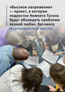 «Высокое напряжение» — новый проект, в котором подростки Нижнего Тагила будут обсуждать проблемы первой любви, школьного буллинга и суицидальные мысли