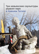 Три невьянские скульптуры украсят парк в Нижнем Тагиле