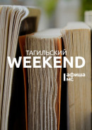 Тагильский weekend топ-10: Тотальный диктант, покорение Лисьей горы и космический концерт-беседа