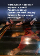 «Тагильская Мадонна» вернулась домой. Увидеть главный художественный шедевр Нижнего Тагила можно уже сегодня 