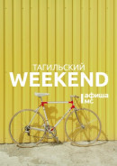 Тагильский weekend топ-10: новый «Чернобыль», катамараны в центре города и чарующий джаз