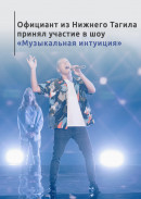 Официант из Нижнего Тагила принял участие в шоу «Музыкальная интуиция»
