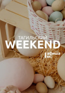 Тагильский weekend топ-13: Первомай, история Пасхи, тагильский блюз и музыка на холстах 