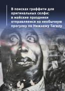 В поисках граффити для оригинальных селфи: в майские праздники отправляемся на необычную прогулку по Нижнему Тагилу