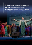 В Нижнем Тагиле подвели итоги седьмого всероссийского конкурса Булата Окуджавы 