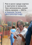 Рок-н-ролл среди картин и прогулки в прошлое. Чем запомнилась акция «Ночь музеев — 2021» в Нижнем Тагиле (ФОТОРЕПОРТАЖ) 