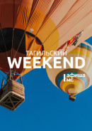 Тагильский weekend топ-13: постигаем тайны современного искусства, идём на театральные премьеры и катаемся на велосипедах 