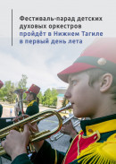Фестиваль-парад детских духовых оркестров пройдёт в Нижнем Тагиле в первый день лета