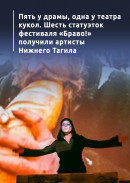 Пять у драмы, одна у театра кукол. Шесть статуэток фестиваля «Браво!» получили артисты Нижнего Тагила