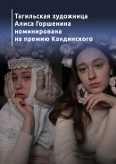 Тагильская художница Алиса Горшенина номинирована на премию Кандинского