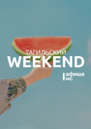 Тагильский weekend топ-10: страшная премьера, хиппи-вечеринка и грандиозная опера Вагнера 