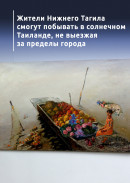 Жители Нижнего Тагила смогут побывать в солнечном Таиланде, не выезжая за пределы города 