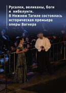 Русалки, великаны, боги и  нибелунги. В Нижнем Тагиле состоялась историческая премьера оперы Вагнера 