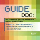 Guide PRO. Кажется, у меня коронавирус: куда бежать и кому звонить в Нижнем Тагиле? Guide PRO. Кажется, у меня коронавирус: куда бежать и кому звонить в Нижнем Тагиле?