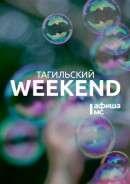 Тагильский weekend топ-13: незабываемые променады, тайны пиратов и музыкальные вечера