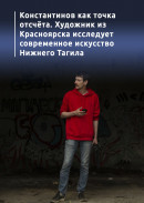 Константинов как точка отсчёта. Художник из Красноярска исследует современное искусство Нижнего Тагила 