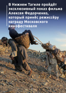 В Нижнем Тагиле пройдёт эксклюзивный показ фильма Алексея Федорченко, который принёс режиссёру награду Московского кинофестиваля 