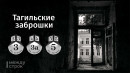 Тагильские заброшки. Аксёновское подворье, проспект Ленина