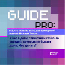 Guide PRO. У нас в доме отключили газ из-за соседей, которых не бывает дома. Что делать?