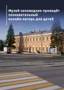 Музей-заповедник проведёт познавательный онлайн-лагерь для детей 