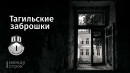 Тагильская заброшка на Индустриальной: от винного склада «питейной реформы» до спецприёмника МВД 