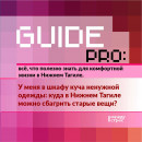 Guide PRO. У меня в шкафу куча ненужной одежды: куда в Нижнем Тагиле можно сбагрить старые вещи? Guide PRO. У меня в шкафу куча ненужной одежды: куда в Нижнем Тагиле можно сбагрить старые вещи?