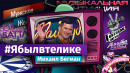 «Он настоящий: и усы у него настоящие, и сам он такой бодрый!» Танкист из Нижнего Тагила рассказал о знакомстве с Якубовичем на «Поле чудес», вырезанных сценах и смешных моментах на съёмках «Он настоящий: и усы у него настоящие, и сам он такой бодрый!» Танкист из Нижнего Тагила рассказал о знакомстве с Якубовичем на «Поле чудес», вырезанных сценах и смешных моментах на съёмках