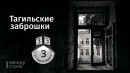 Тагильская заброшка на Карла Маркса: от самобытной усадьбы «буржуя купца торгового» до общежития, военкомата и полного запустения