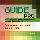 Guide PRO. Укусил клещ: кто спасёт меня в Тагиле?