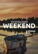 Тагильский weekend топ-12: творческая мастерская Вадима Самойлова, велопробег и прогулки-променады по любимому городу