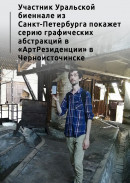 Участник Уральской биеннале из Санкт-Петербурга покажет серию графических абстракций в «АртРезиденции» в Черноисточинске 