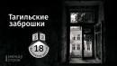 Тагильская заброшка на Восточном шоссе: от передового цементного завода до разграбления и апокалиптичных руин 