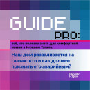 Guide PRO. Наш дом разваливается на глазах: кто и как должен признать его аварийным? Guide PRO. Наш дом разваливается на глазах: кто и как должен признать его аварийным?