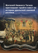 Жителей Нижнего Тагила приглашают пройти квест по истории уральской лаковой росписи