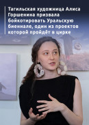 «Деятели культуры ныряют с головой в варварскую индустрию». Тагильская художница Алиса Горшенина призвала бойкотировать Уральскую биеннале, один из проектов которой пройдёт в цирке