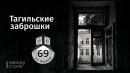 Тагильская заброшка на Фрунзе: учебка №36 и всё, что пытались сделать с ней три мэра