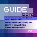Guide PRO. Затопили соседи сверху: что делать и как добиться возмещения ущерба?