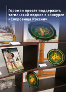 Горожан просят поддержать тагильский поднос в конкурсе «Сокровища России»