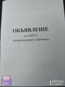 Жители Нижнего Тагила в почтовых ящиках стали находить таинственные брошюры о боге, «воскресающем мёртвых» 