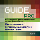 Guide PRO. Как восстановить потерянные документы в Нижнем Тагиле 