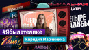 Нашла подругу и решила стать актрисой. Тагильчанка, победившая в шоу «Четыре свадьбы», рассказала о том, как изменилась её жизнь после съёмок в скандальном реалити 